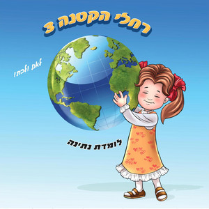 ניגונים, ניגונים by רחלי הקטנה -The Rachelli Way