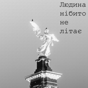 Мох На Стінах — Людина нібито не літає