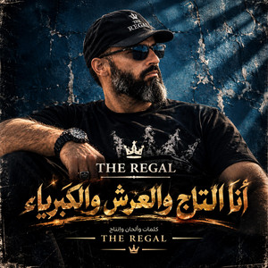 انا التاج والعرش والكبرياء by The Regal