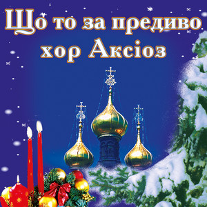 хор Аксіоз — Що то за предиво