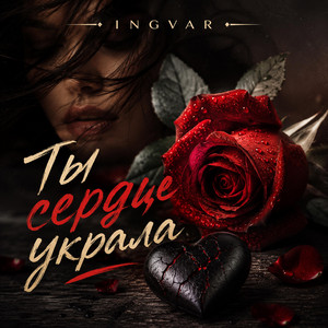 Ты сердце украла by INGVAR