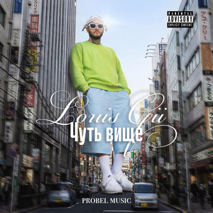 LouisGii — Чуть Вище