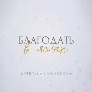 Обкладинка: Благодать В Яслах