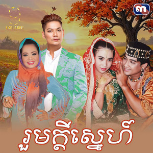 រួមក្តី​ស្នេហ៍​ - From 