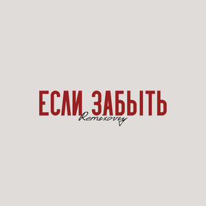 Если забыть by Remixoviy