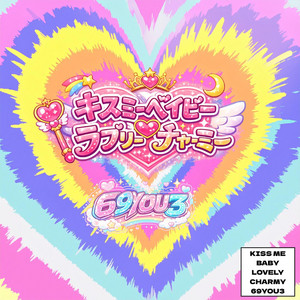 キスミーベイビーラブリーチャーミー by 69YOU3