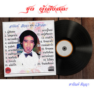 รักจากใจ by สายัณห์ สัญญา