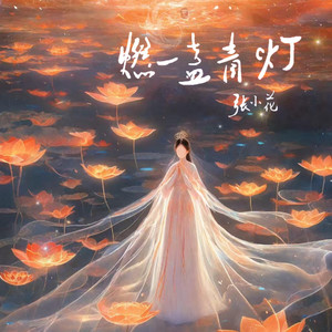 燃一盏青灯 - 伴奏版 by 张小花