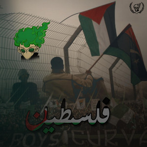 ultras flame boys - فلسطين القضية