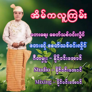 Khit Thit Win Hlaing - အိမ်ကလူကြမ်း