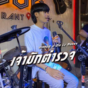 เจ้ามักตำรวจ (feat. Ole Lz money)