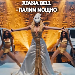 JUANA BELL - ПАЛИМ МОЩНО