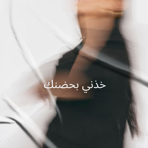 Zuhaib Sheikh - خذني بحضنك