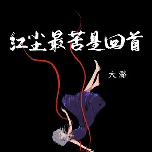 红尘最苦是回首 by 大潞