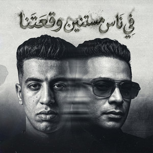 في ناس مستنين وقعتنا ( بشوفك صدفه زي زي اي واحد غريب ) by Magdy El Zahar, Hamada El Asmar