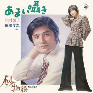 太陽に恋をして/フラワー東京 - Single by 中村晃子 | Spotify