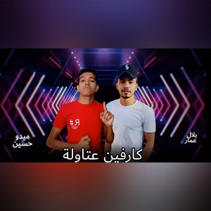 بلال عمار & ميدو حسين - Karfeen Atawla