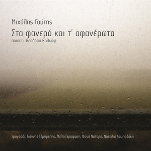 Paramithi Toy Nerou by Michalis Goutis