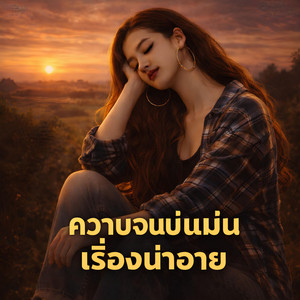 NINA07 - ความจนบ่แม่นเรื่องน่าอาย