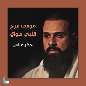 خضر عباس - موقف فرح قلبي هواي