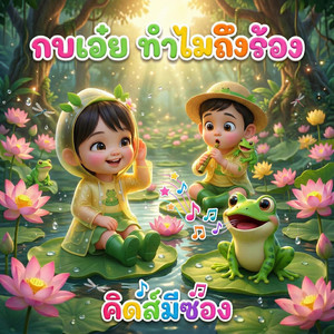 กบเอย ทำไมถึงร้อง by คิดส์มีซอง, น้องปุญ