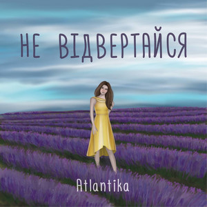 Atlantika — Не відвертайся