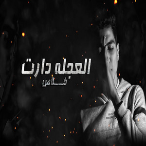 حمو الطيخا - Al Aglaa Daret Khalas