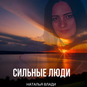 Сильные люди by Наталья Влади