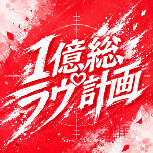 １億総ラヴ計画 by Sweet Alley