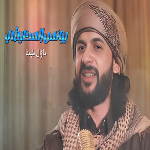 يونس السعيطي - مازال طبعنا