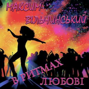 В ритмах любові
