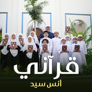 قرآني by أنس سيد