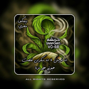 ريمكس مصري انا خربان لا انا سكران مميز حصري by حربشه اف ام