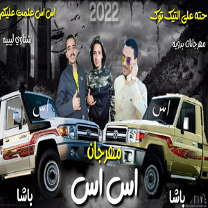 اس اس علمت عليكم by احمد العوامي