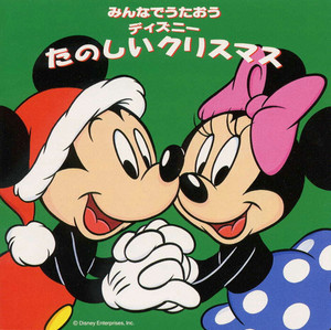 みんなでうたおう ディズニー たのしいクリスマス ‑「コンピレーション