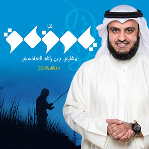 Mishari Rashid Alafasy - ( محمد ( صلي الله عليه وسلم