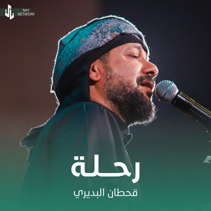 Qahtan Al Budiri - رحلة