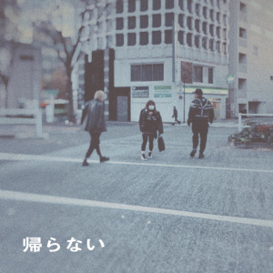 帰らない by sty
