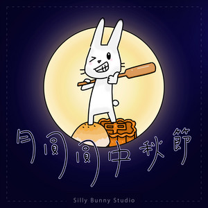 月圓圓中秋節 by 笨蛋兔崽工作室 Silly Bunny Studio