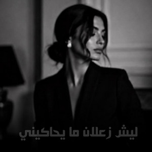 ليش زعلان ما يحاكيني by ريم الحنين