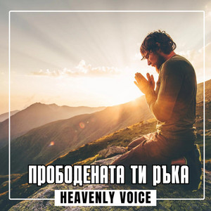 Heavenly Voice - Прободената ти ръка