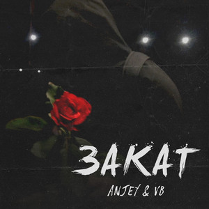 Закат