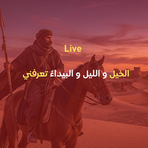 الخيل و الليل و البيداءُ تعرفني - Live Performance by Boozyd