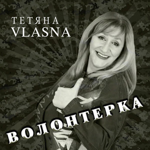 Волонтерка
