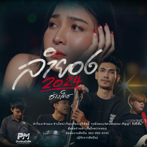 ลำยอง2024 by ช่างโคช