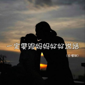一定要跟妈妈好好说话 - 合唱版 by 王一佳, 李发发