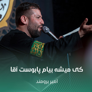 کی میشه بیام پابوست آقا by امير برومند