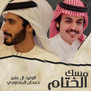 الوليد ال عامر - مسك الختام (feat. حمدان المنصوري)