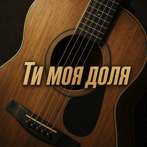 Ти моя доля