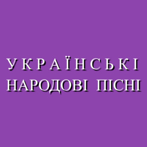 Коли ти берегом ідеш